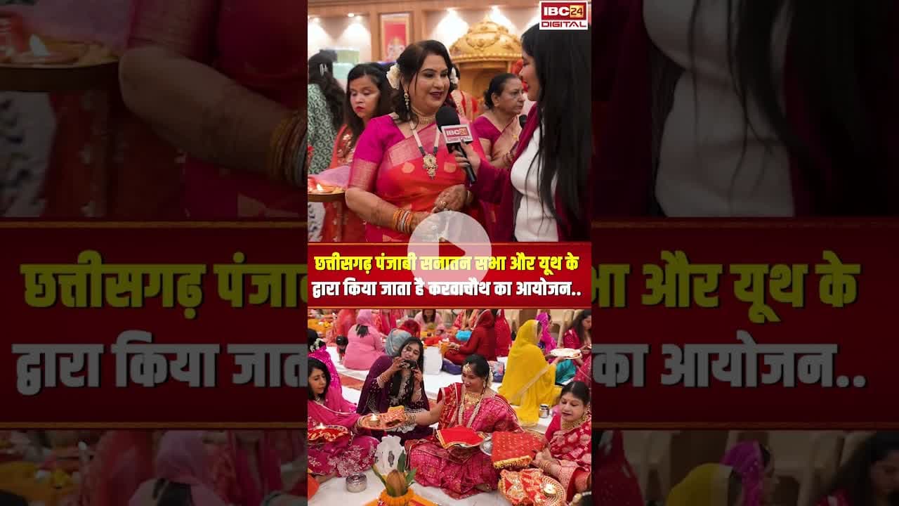छत्तीसगढ़ पंजाबी सनातन सभा और यूथ के द्वारा किया जाता है करवाचौथ का आयोजन..#shorts #karwachauth2025