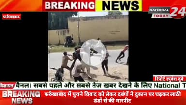 फर्रुखाबाद में पुराने विवाद को लेकर दबं*गों ने दुकान पर चढ़कर ला*ठी डं*डों से की मार*पीट, दबं*गों ने मार*पीट कर कई राउंड