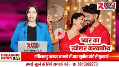 Celebrating the Festival of Love and Devotion — Happy Karwa Chauth from READ NEWS!" 💫

#KarwaChauth #KarwaChauth2025 #HappyKarwaChauth #FestivalOfLove #READ