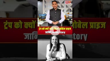 Trump को क्यों नहीं मिला नोबेल प्राइज, जानिए Inside Story...  Nobel Peace Prize 2025 | Maria Corina