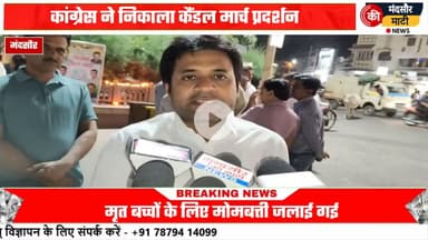 #जहरीला कफ सिरप से 22 बच्चों की मौत कांग्रेस का प्रदर्शन निकाला कैंडल मार्च दी श्रद्धांजलि