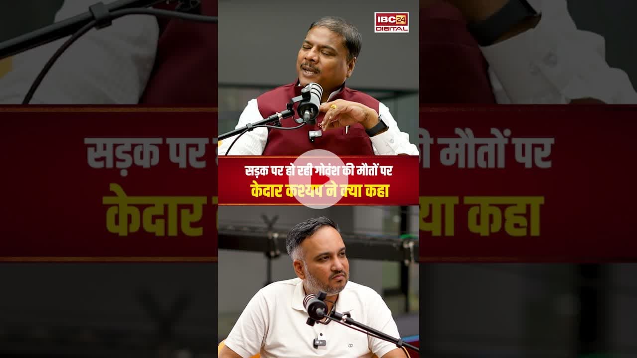 सड़क पर हो रही गोवंश की मौतों पर मंत्री Kedar Kashyap ने क्या कहा..? #shorts #cgnews #kedarkashyap
