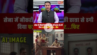 Army में नौकरी के बहाने छात्रा से 2 लाख से ज्यादा की ठगी...Army Scam | FakeLetter | Maharajgan UP