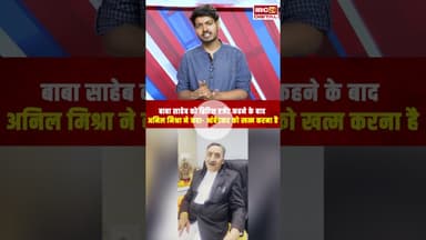 बाबा साहेब को ब्रिटिश एजेंट कहने के बाद Anil Mishra ने कहा- आंबेडकर को खत्म करना है