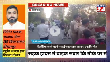 पीलीभीत में दियोरिया कलां हाइवे पर दर्दनाक सड़क हादसा, एक कि मौत