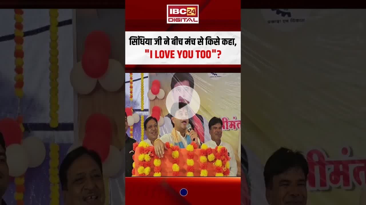 सिंधिया जी ने बीच मंच से किसे कहा, "I Love You Too"? #scindia #jyotiradityascindia