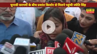 चुनावी सरगर्मी के बीच प्रशांत किशोर से मिलने पहुंची ज्येति सिंह!क्या पवन सिंह के खिलाफ लङेगी चुनाव #jyotisingh #pawansin