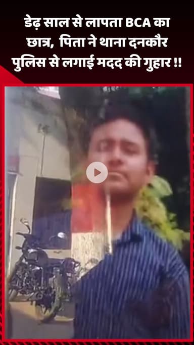 गौतम बुद्ध नगर: डेढ़ साल से लापता BCA के छात्र के पिता ने थाना दनकौर पुलिस से मदद की गुहार लगाई