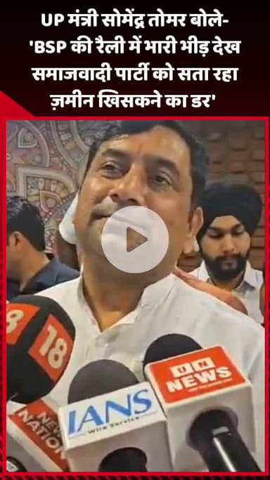 गौतम बुद्ध नगर: UP मंत्री सोमेंद्र तोमर बोले- 'BSP की रैली में भारी भीड़ देख समाजवादी पार्टी को सता रहा ज़मीन खिसकने का डर'
