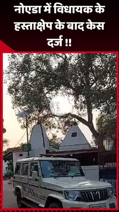 गौतम बुद्ध नगर: नोएडा में विधायक के हस्तक्षेप के बाद दर्ज हुआ केस