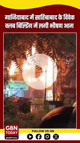 गाजियाबाद: साहिबाबाद के 'विवेक क्लब' बिल्डिंग में लगी आग, OYO होटल और पतंजलि मेगा स्टोर भी चपेट में #GhaziabadFire