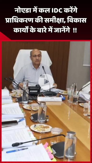 दादरी: नोएडा में कल IDC के माध्यम से प्राधिकरण की समीक्षा, विकास कार्यों के बारे में जानेंगे