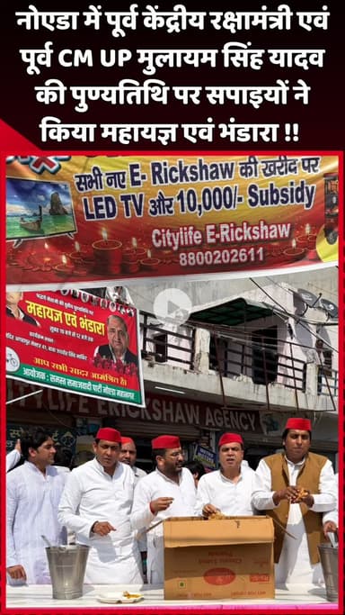 दादरी: नोएडा में पूर्व केंद्रीय रक्षामंत्री एवं पूर्व CM UP मुलायम सिंह यादव की पुण्यतिथि पर सपाइयों ने किया महायज्ञ व भंडारा