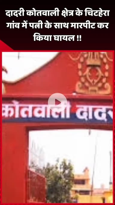 दादरी: दादरी कोतवाली क्षेत्र के चिटहेरा गांव में पत्नी के साथ मारपीट कर किया घायल