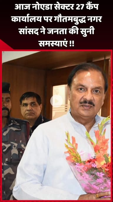 दादरी: आज नोएडा सेक्टर 27 कैंप कार्यालय पर गौतमबुद्ध नगर सांसद ने जनता की समस्याएं सुनीं