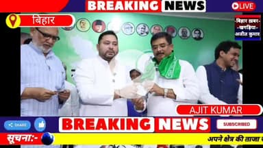 आज राजद में कई आदमी शामिल हुए  सुनियये पूरी रिपोर्ट