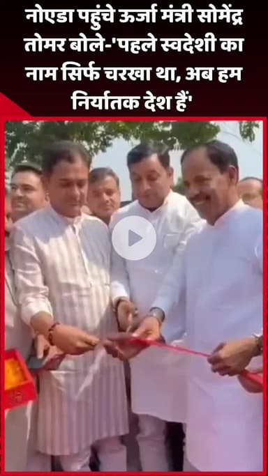 दादरी: नोएडा पहुंचे ऊर्जा मंत्री सोमेंद्र तोमर ने कहा- 'पहले स्वदेशी का नाम सिर्फ चरखा था, अब हम निर्यातक देश हैं'