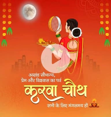 #करवा_चौथ
अखंड सौभाग्य,प्रेम और विश्वास के पर्व करवा चौथ सभी के लिए मंगलमय हो