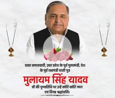 परम् श्रद्धेय धरती पुत्र आदरणीय नेताजी मुलायम सिंह यादव जी की पुण्यतिथि पर शत शत नमन एवं भावपूर्ण श्रद्धांजलि।।
#नेता_जी_अमर_रहे🙏🙏