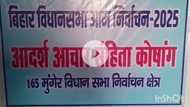 मुंगेर: आज से नामांकन कर सकेंगे प्रत्याशी, कार्यालय में प्रत्याशी के साथ केवल चार लोग ही रहेंगे