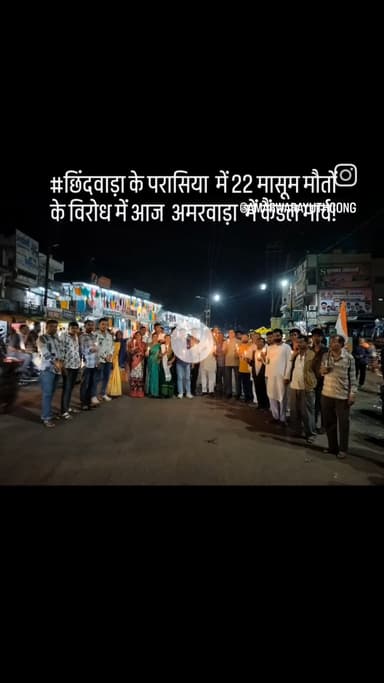 #छिंदवाड़ा के परासिया  में 22 मासूम मौतों के विरोध में आज  अमरवाड़ा  में कैंडल मार्च!