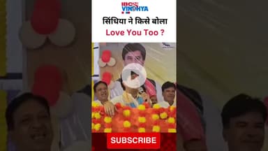 Scindia ने मंच से किसे Love You To कह दिया ! #scindia #maharaj #jyotiradityascindia #gwalior #news