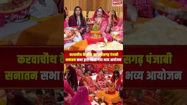 करवाचौथ के मौके पर छत्तीसगढ़ पंजाबी सनातन सभा द्वारा किया गया भव्य आयोजन..#shorts #karwachauth2025