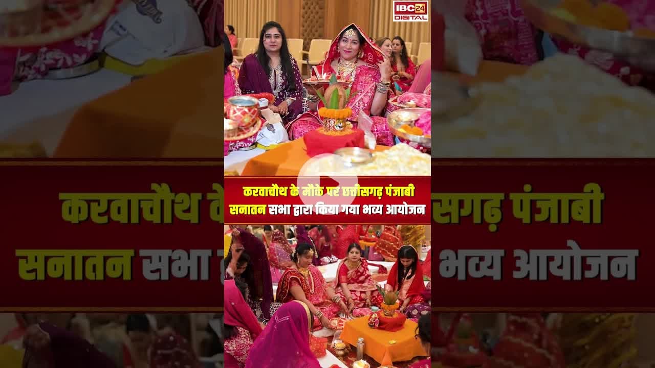 करवाचौथ के मौके पर छत्तीसगढ़ पंजाबी सनातन सभा द्वारा किया गया भव्य आयोजन..#shorts #karwachauth2025