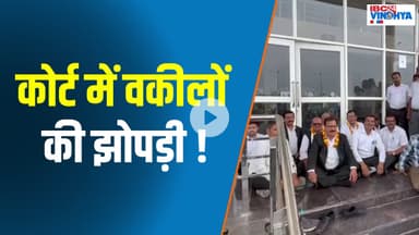 REWA कोर्ट में अव्यवस्था! वकीलों ने दी झोपड़ी बनाकर बैठने की चेतावनी !