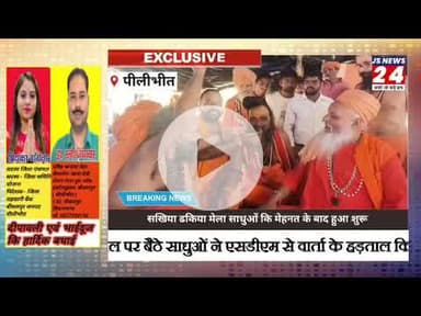 पीलीभीत:- एसडीएम से वार्ता के बाद महात्माओं की भूख हड़ताल हुई खत्म#sakhiyamela#Dmpilibhit