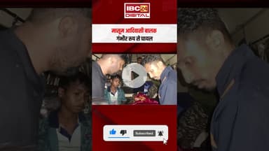 Bijapur: नक्सलियों के लगाए IED की चपेट में आया बच्चा, दोनों पैर में आई चोट #cgnews #shorts