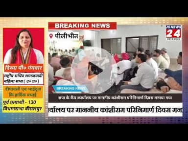 पीलीभीत:- सपा नेत्री की आवास पर कांशीराम का मनाया गया परिनिर्वाण दिवस#samajvadiparty #bisalpur
