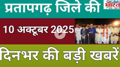 प्रतापगढ जिले की दिन भर की बड़ी खबरें ।Pratapgarh news 10 अक्टूबर 2025 @GLOBAL BHARAT NEWS#pratapgarh