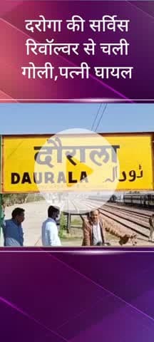 सरधना: दौराला में छुट्टी पर आए एसआई की रिवाल्वर से चली गोली, पत्नी के पैर में लगी, रिवाल्वर साफ करते हुए हुआ हादसा