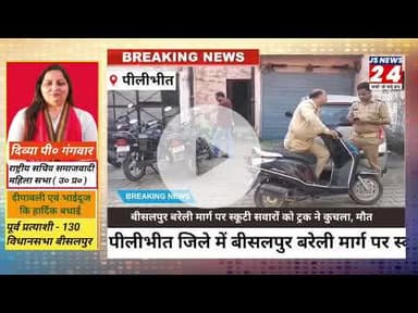 पीलीभीत:- मार्ग दुर्घटना में स्कूटी सवार युवक की हुई दर्दनाक मौत#accidnet #newshorts #viralvideos