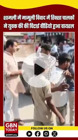 शामली: मामूली विवाद में रिक्शा चालकों ने युवक की की पिटाई, वीडियो वायरल #Shamli #ViralVideo #RickshawDriver #gbntoday