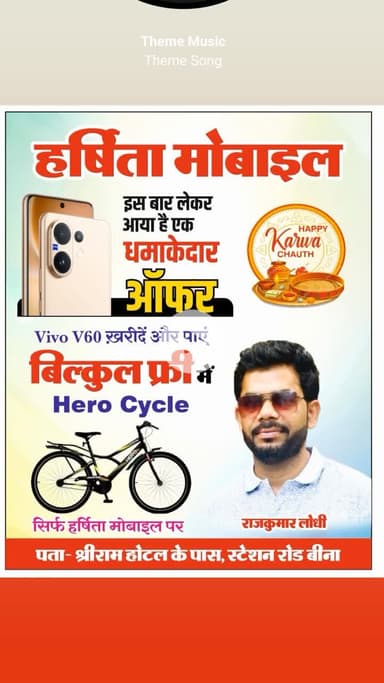 🔴 हर्षिता मोबाइल 🔴
📱 इस बार लेकर आया है एक धमाकेदार ऑफर 🎉

✨ Vivo V60 ख़रीदें
🚴‍♂️ और पाएं बिल्कुल फ्री में Hero Cycle 32 inch की