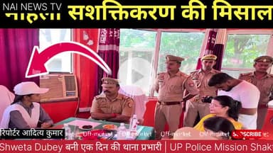 मिशन शक्ति के तहत एक दिन के लिए बनी अधिकारी 
#करछना #nainewstv