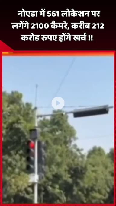 दादरी: नोएडा में 561 लोकेशन पर लगाए जाएंगे 2100 कैमरे, करीब ₹212 करोड़ होंगे खर्च