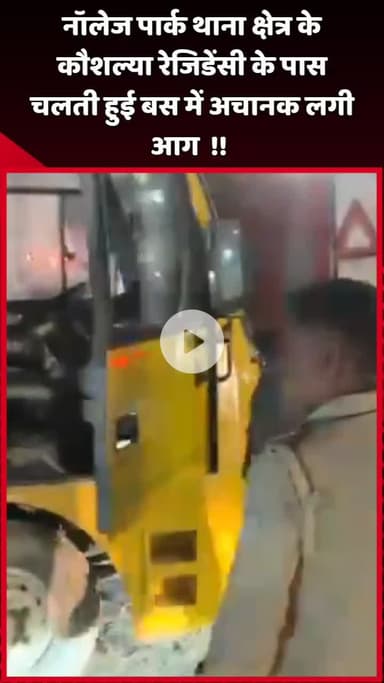 दादरी: नॉलेज पार्क थाना क्षेत्र के कौशल्या रेजिडेंसी के पास चलती हुई बस में अचानक लगी आग