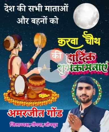 अखंड सौभाग्य के प्रतीक पर्व करवा चौथ की सभी माता-बहनों को बधाई एवं हार्दिक शुभकामनाएँ।

मां पार्वती और देवाधिदेव भगवान भोलेनाथ सभी को स्वास्थ्य, सुख, समृद्धि और शांति प्रदान करें।
#करवाचौथ
