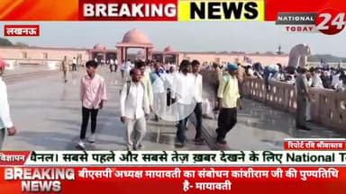 लखनऊ: बीएसपी अध्यक्ष मायावती का संबोधन, आज कांशीराम जी की पुण्यतिथि है, आज की भीड़ ने सारे रिकॉर्ड तोड़ दिए- मायावती