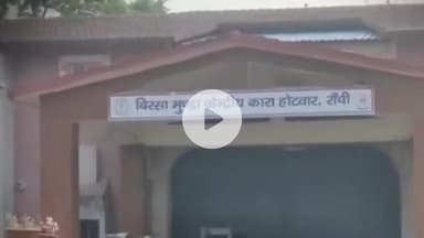 नामकुम: बिरसा मुंडा जेल में मुलाकातियों से पैसे लेने के आरोप में 8 कर्मियों के खिलाफ हुई कार्रवाई