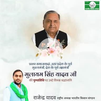 धरतीपुत्र मुलायम सिंह यादव को नमन: