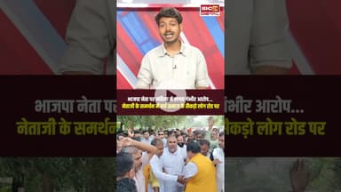 BJP नेता पर महिला ने लगाए गंभीर आरोप... नेताजी के समर्थन में सर्व समाज के सैकड़ो लोग रोड पर