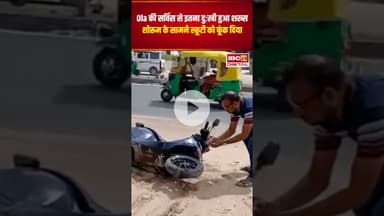 Ola की सर्विस से दुःखी हुआ शख्स, शोरूम के सामने स्कूटी को फूंक दिया #gujaratnews #ola
