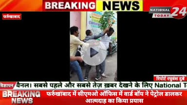 फर्रुखाबाद में सीएमओ ऑफिस में वार्ड बॉय ने पेट्रोल डालकर आत्मदाह का किया प्रयास, मुख्य चिकित्सा अधिकारी अबनींद्र कुमार प