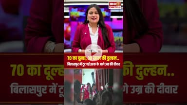 Bilaspur: 70 का दूल्हा, 30 साल की दुल्हन, सरकंडा में टूट गई इश्क के आगे उम्र की दीवार, देखें वीडियो