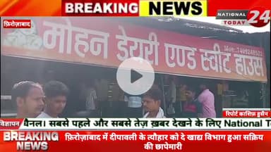 फ़िरोज़ाबाद में दीपावली के त्यौहार को दे खाद्य विभाग हुआ सक्रिय की छापेमारी,खाद्य विभाग की कार्यवाही से मचा हड़कंप दुकानदार