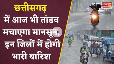 Chhattisgarh में तूफानी बारिश का अलर्ट, बस्तर-रायपुर सहित इन इलाकों में बारिश अलर्ट |  CG Weather